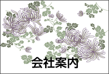 会社案内