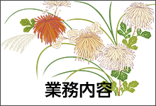 業務内容